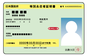 特別永住者証明書