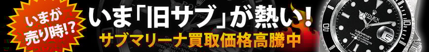 今旧サブが熱い！買取相場高騰中！