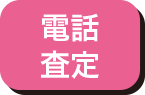 電話査定
