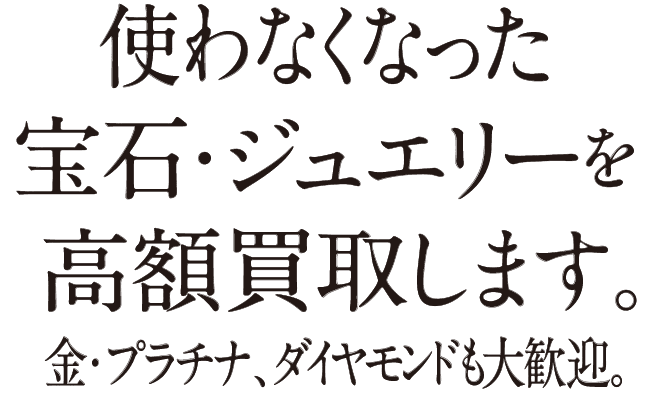 使わなくなった宝石・ジュエリー高額買取
