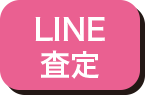 LINE査定