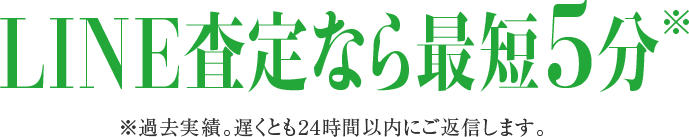 LINE査定なら最短5分