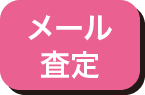メール査定