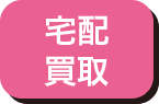 宅配買取