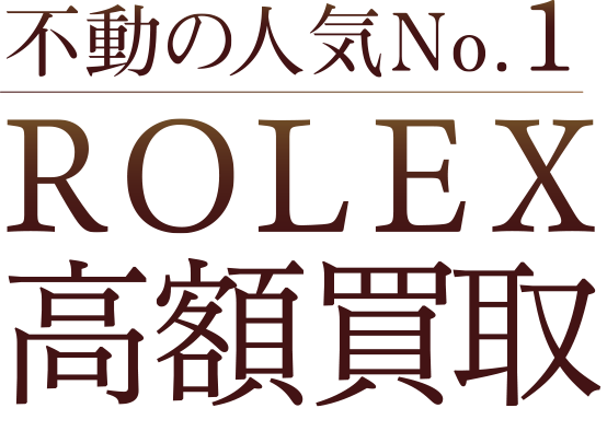 不動の人気No1 ROLEX高価買取
