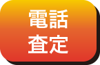 電話査定