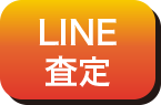 LINE査定