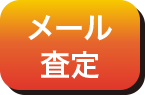 メール査定