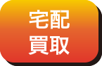 宅配買取