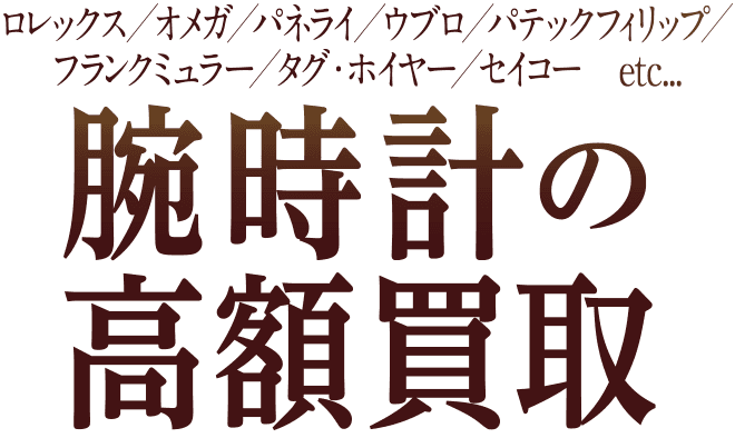 腕時計の高価買取